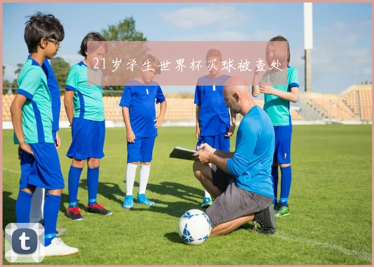 21岁学生世界杯买球被查处