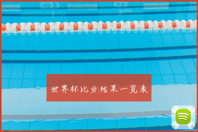 世界杯比分结果一览表