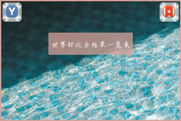 世界杯比分结果一览表