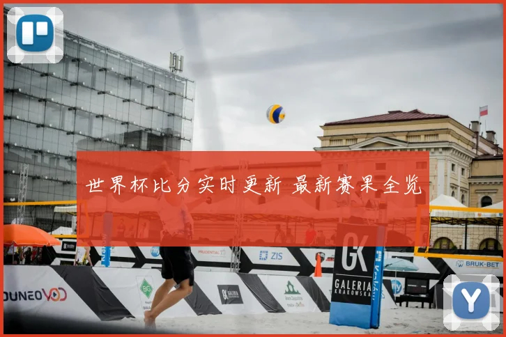 世界杯比分实时更新 最新赛果全览