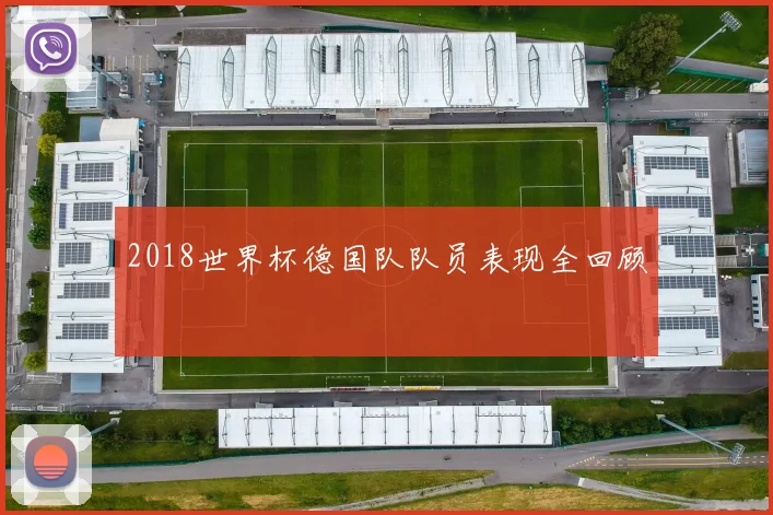 2018世界杯德国队队员表现全回顾