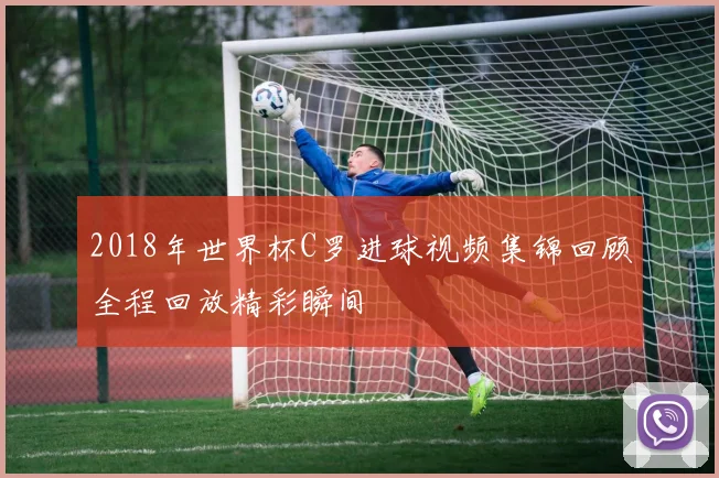 2018年世界杯C罗进球视频集锦回顾全程回放精彩瞬间