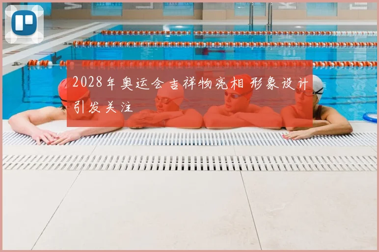 2028年奥运会吉祥物亮相 形象设计引发关注