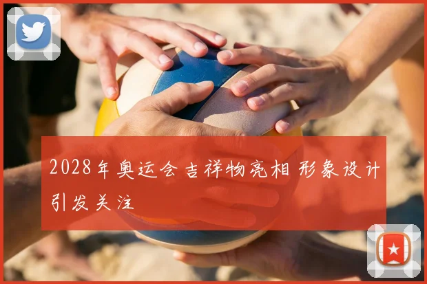 2028年奥运会吉祥物亮相 形象设计引发关注