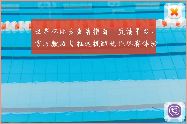 世界杯比分查看指南:直播平台、官方数据与推送提醒优化观赛体验