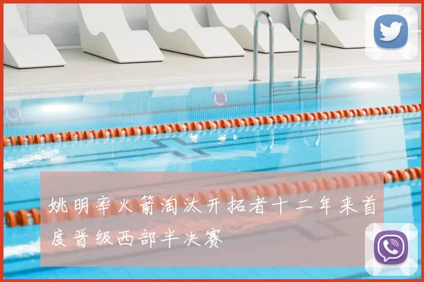 姚明率火箭淘汰开拓者十二年来首度晋级西部半决赛