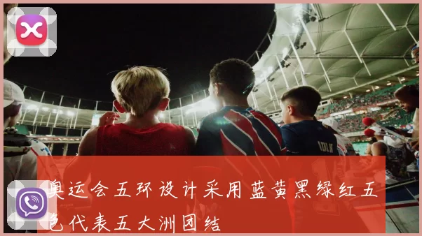 奥运会五环设计采用蓝黄黑绿红五色代表五大洲团结