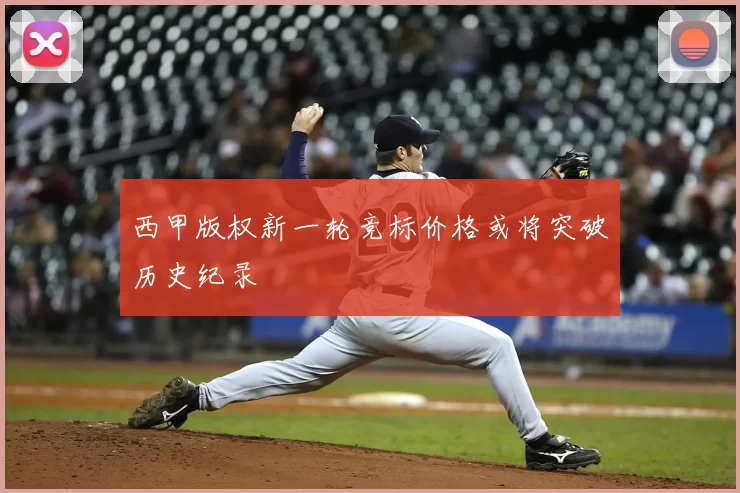 西甲版权新一轮竞标价格或将突破历史纪录