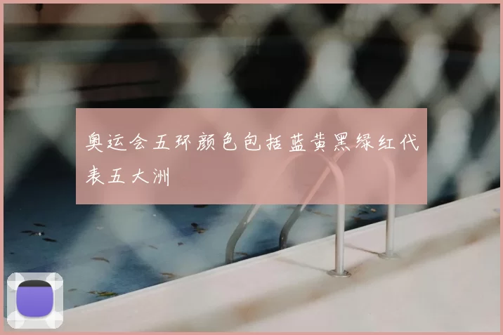 奥运会五环颜色包括蓝黄黑绿红代表五大洲