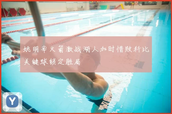 姚明率火箭激战湖人加时惜败科比关键球锁定胜局