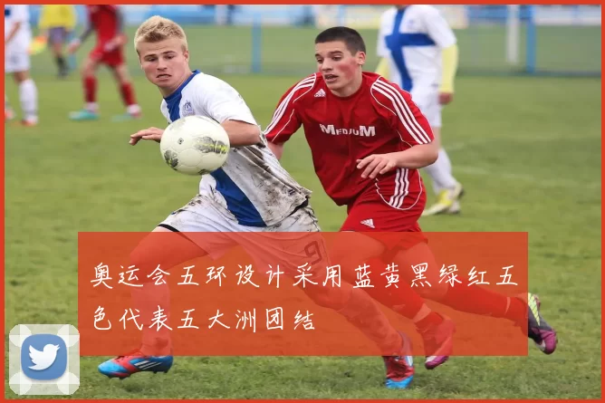 奥运会五环设计采用蓝黄黑绿红五色代表五大洲团结