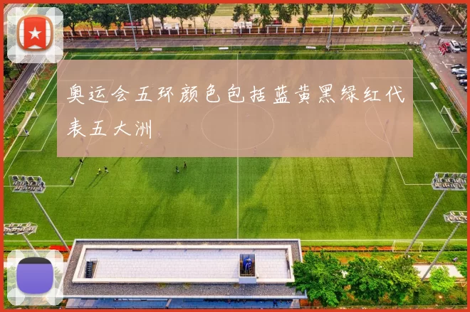奥运会五环颜色包括蓝黄黑绿红代表五大洲