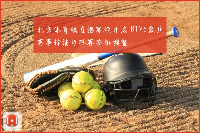 北京体育线直播赛程开启 BTV6聚焦赛事转播与观赛安排调整