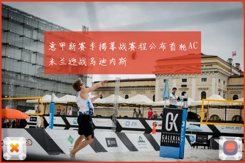 意甲新赛季揭幕战赛程公布首轮AC米兰迎战乌迪内斯